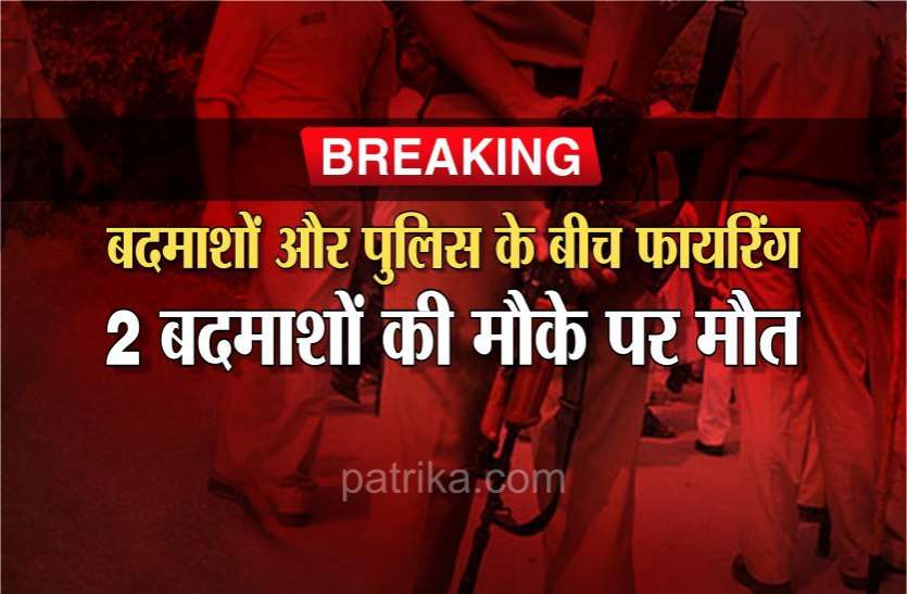 dhar_news.jpg Breaking News : बदमाशों और पुलिस के बीच फायरिंग, 2 बदमाशों की मौके पर मौत