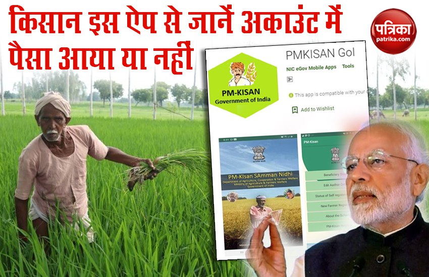 PMKISAN GOI App: How to Check Balance of PM Kisan Samman Nidhi Yojana ...