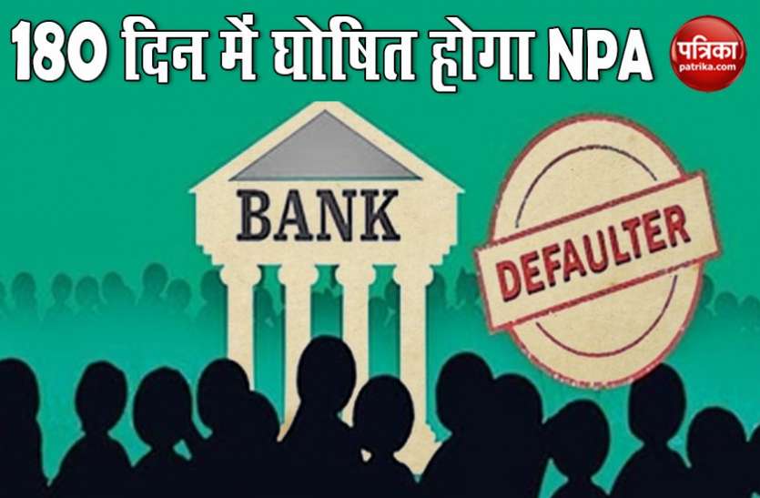 npa.jpg RBI का बड़ा फैसले 180 दिनों के बाद डिफॉल्ट लोन बनेगा NPA, जानें किसे होगा फायदा