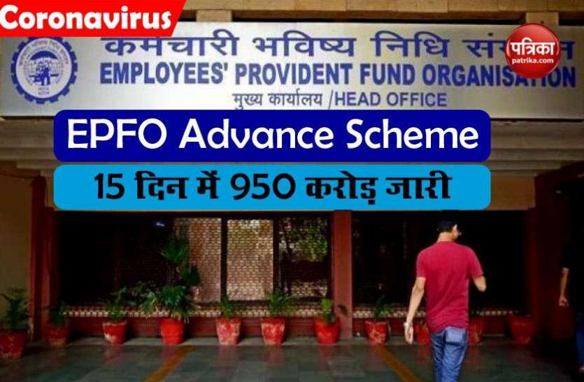 EPFO Claim ईपीएफओ ने 15 दिन में जरुरतमंदों के खातों में भेजे 950 करोड़ रुपए, आप भी करें इस तरह से आवेदन