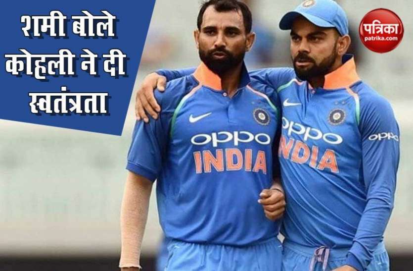 Virat Kohli Mohammed Shami स्विंग और तेजी है मोहम्मद शमी का मुख्य हथियार, बोले- कोहली ने दी आजादी