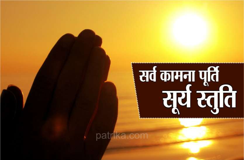 इस सूर्य स्तुति के पाठ से सूर्य की तरह चमकता है भाग्य इस सूर्य स्तुति के पाठ से सूर्य की तरह चमकता है भाग्य