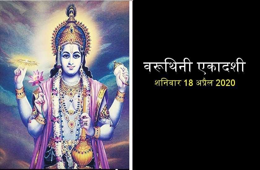 वरुथिनी एकादशी आजः व्रती सूर्यास्त के बाद ऐसे खोले उपवास