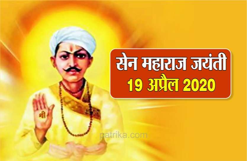 सेन महाराज जयंती 2020- आज भी प्रेरणा देते हैं ये विचार सेन महाराज जयंती 2020- आज भी प्रेरणा देते हैं ये विचार
