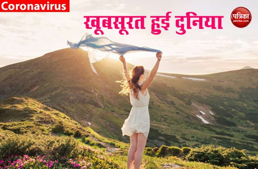 Nature लॉकडाउन की वजह से प्रकृति की खूबसूरती में लगे चार चांद