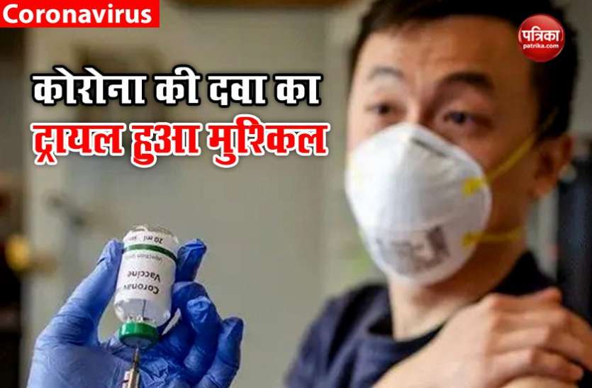 Clinical Trial कोरोना का तोड़ ढूंढने में लगे चीन को नहीं मिल पा रहे ट्रायल के लिए मरीज, जानें क्यों