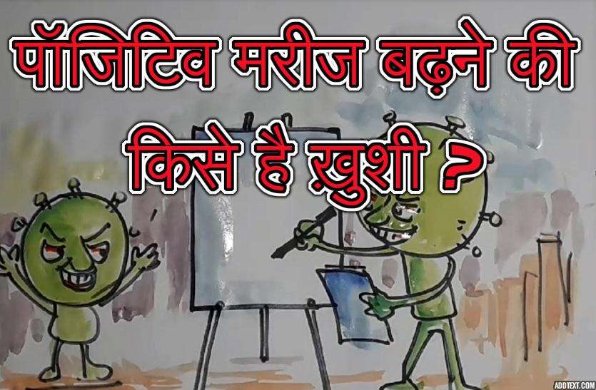 पॉजिटिव मरीज बढ़ने की किसे है ख़ुशी ? ,देखिए कार्टूनिस्ट लोकेन्द्र की नजर से पॉजिटिव मरीज बढ़ने की किसे है ख़ुशी ? ,देखिए कार्टूनिस्ट लोकेन्द्र की नजर से
