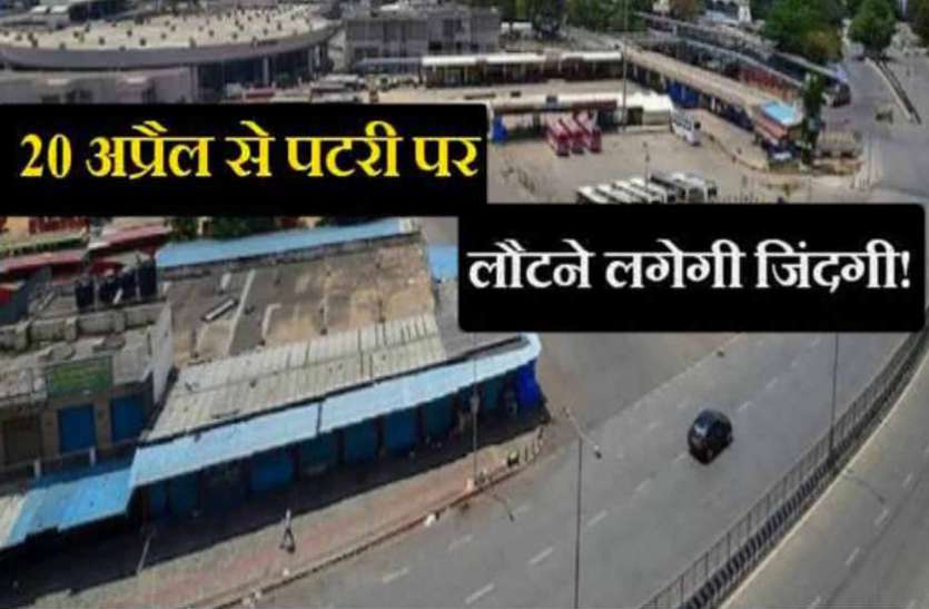 life will be back on track after 20 april these services will be open लॉकडाउन के बावजूद 20 अप्रैल से शुरू हो जाएंगी ये सेवाएं
