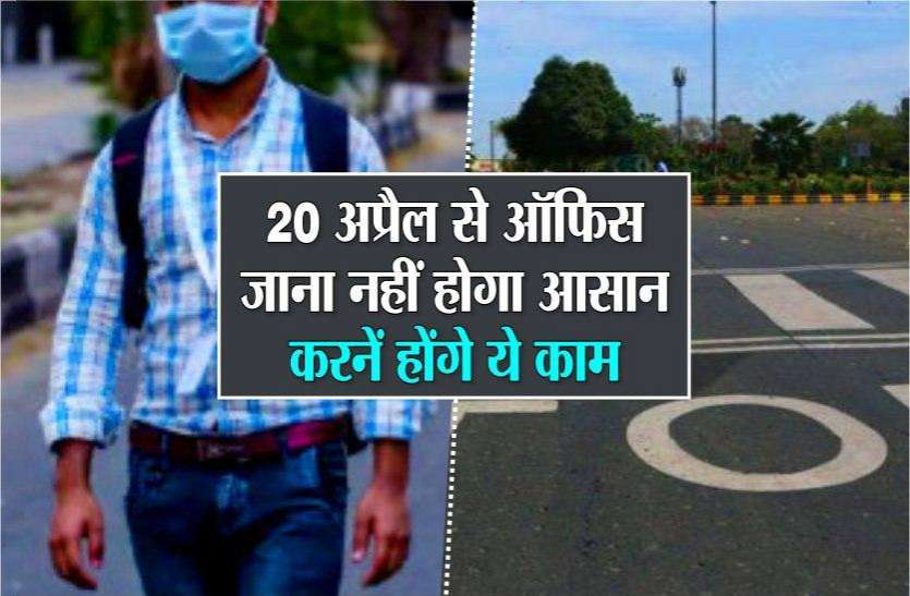 20 अप्रैल से ऑफिस जाना नहीं होगा आसान, करनें होंगे ये काम 20 अप्रैल से ऑफिस जाना नहीं होगा आसान, करनें होंगे ये काम