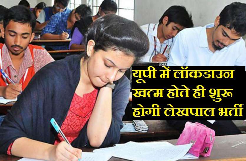 यूपी में लॉकडाउन खत्म होते ही शुरू होगी लेखपाल के 5200 पदों पर भर्ती, UPSSSC को मिली जिम्मेदारी यूपी में लॉकडाउन खत्म होते ही शुरू होगी लेखपाल के 5200 पदों पर भर्ती, UPSSSC को मिली जिम्मेदारी