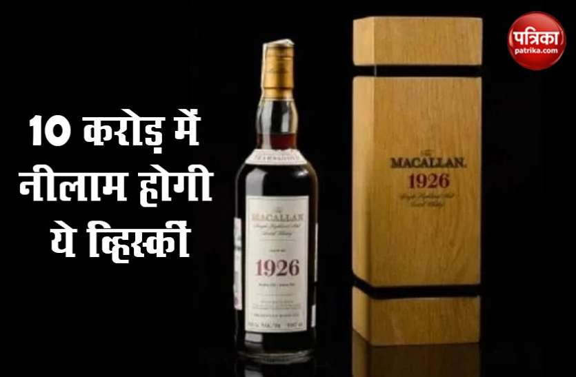 Whisky Auction व्हिस्की की दुर्लभ बोतल की नीलामी जल्द, 10 करोड़ में बिकने की उम्मीद