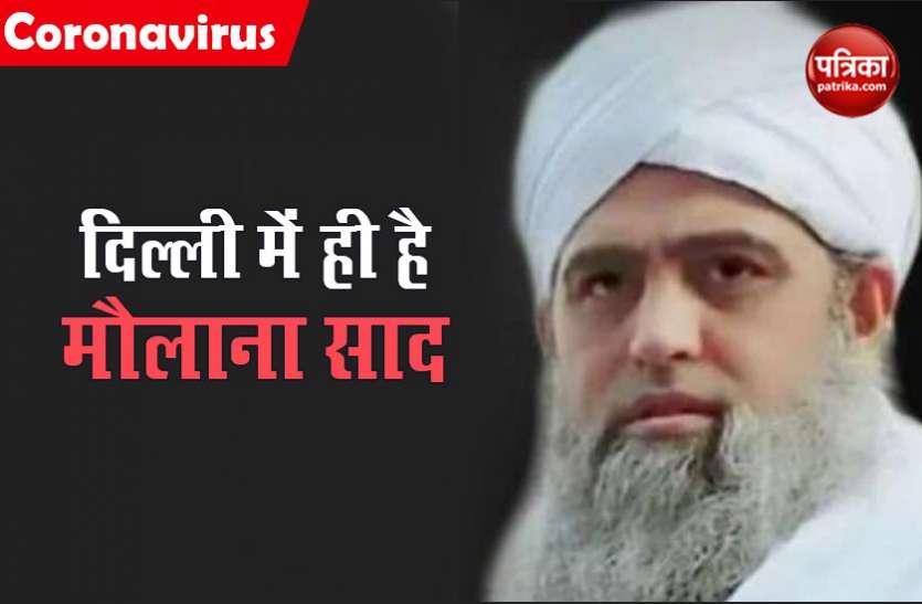 Maulana Saad मौलाना साद के राजदार का खुलासा, दिल्ली में छिपा बैठा है मुखिया