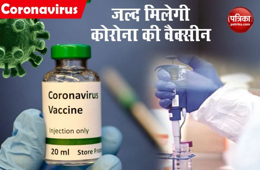 Corona vaccine कोरोना से जंग के बीच वैज्ञानिकों का दावा, सितंबर तक आ जाएगी वैक्सीन