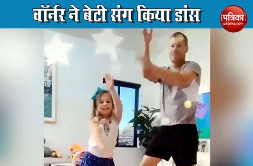 Viral Video डेविड वॉर्नर ने बेटी संग शीला की जवानी पर लगाए जोरदार ठुमके, सोशल मीडिया पर वायरल हुआ वीडियो