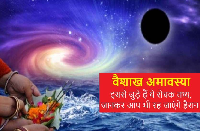 https://www.patrika.com/festivals/hindu-calendar-2020-vaishakh-amavasya-mythology-and-timing-6001179/