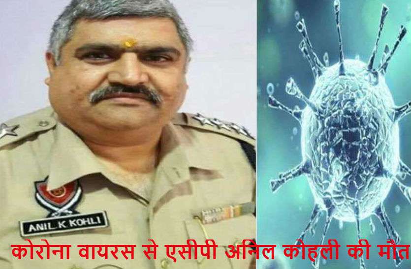 Anil kohli Breaking कोरोनावायरस से लुधियाना के एसीपी की मौत, प्लाज्मा चढ़ाने की तैयारी थी