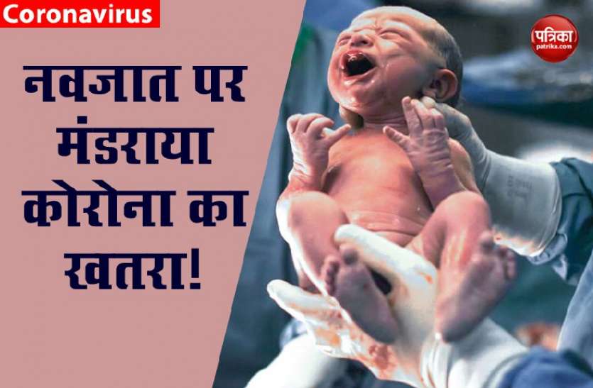 , दो दिन पहले बच्चे को जन्म देने वाली मां निकली कोरोना पॉजिटिव