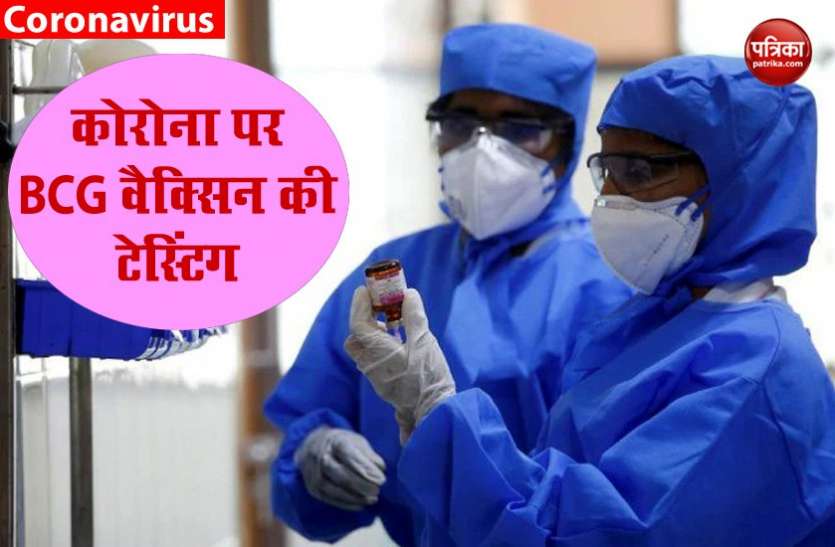 bcg_vacksine.jpg कोरोना वायरस पर BCG वैक्सिन की टेस्टिंग शुरू करेगा ICMR, अगले हफ्ते से शुरू होगी प्रक्रिया