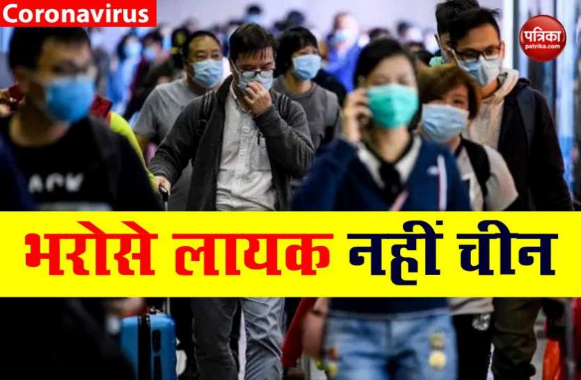 China चीन की हेरा-फेरी पर सख्त हुआ अमेरिका, कहा अचानक मौत का आंकड़ा कैसे बढ़ा इसकी जांच जरूरी