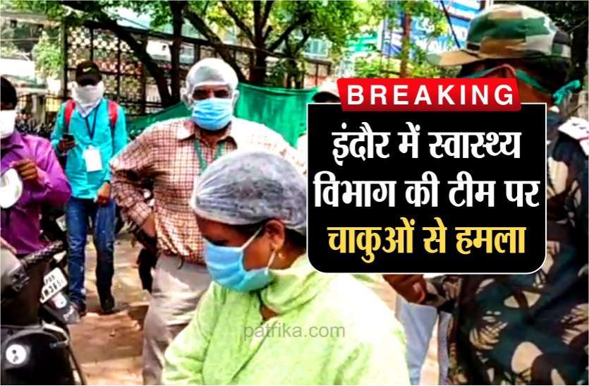 big_news_indore.jpg इंदौर स्वास्थ्य विभाग की टीम पर चाकुओं से हमला, मौके पर पुलिस फोर्स तैनात