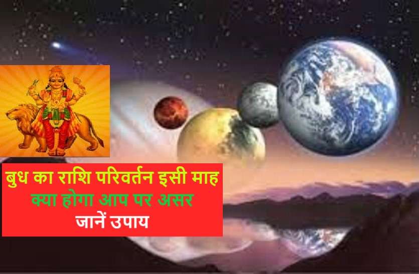 budh_rashi_parivartan.jpg 25 अप्रैल 2020 को बुध का गोचर, जानिये शुभ अशुभ प्रभाव