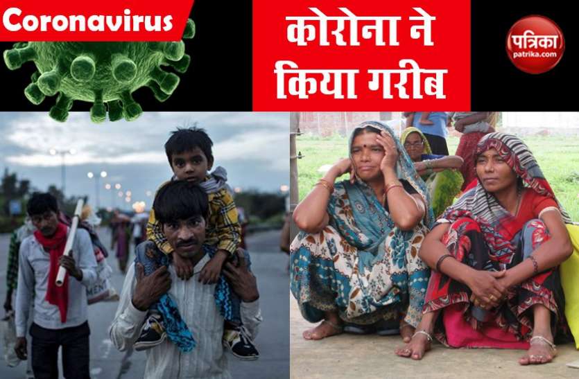corona poor कोरोना की वजह से भारत में पैदा होंगे 10 करोड़ नए गरीब, फिलहाल 80 करोड़ से ज्यादा लोग गरीबी रेखा के नीचे