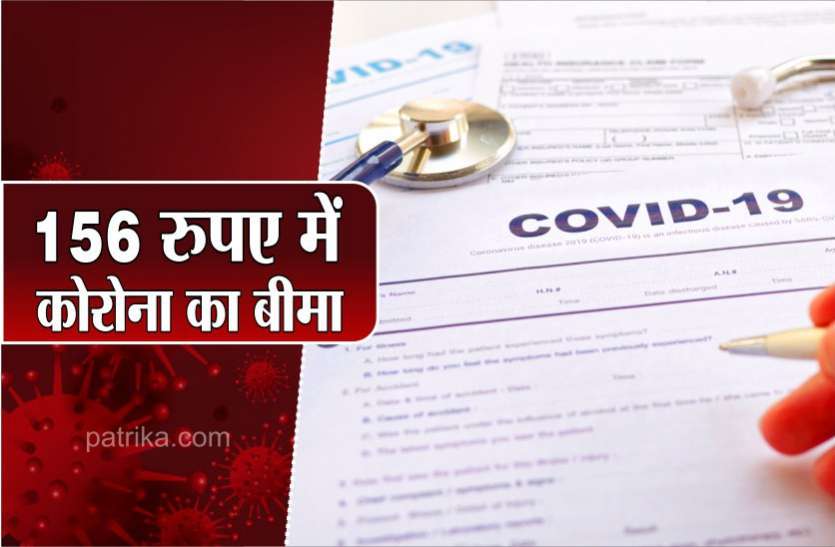 covid_19_insurance_plans_only_156_rs.jpg अब हो रहा है 156 रुपए में कोरोना का बीमा, रिपोर्ट पॉजिटिव आते ही आपको मिलेगा पैसा