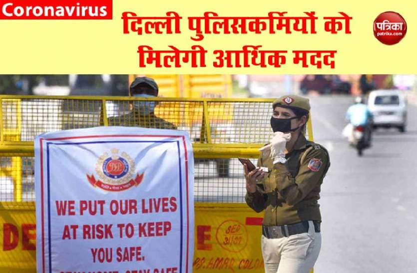 delhi1.jpg ड्यूटी के दौरान हुए कोरोना पॉजिटिव तो दिल्ली पुलिसकर्मियों को मिलेंगे एक लाख रुपए