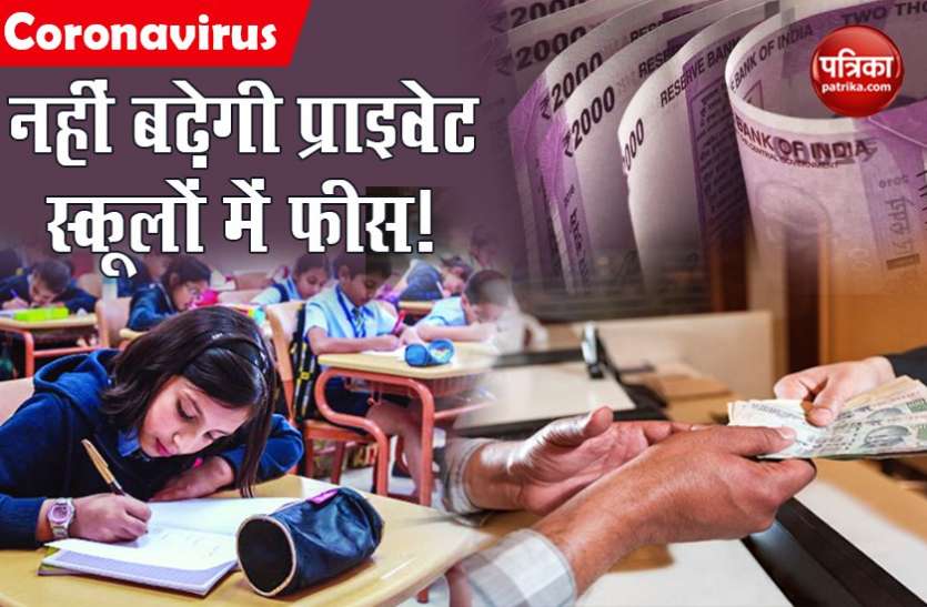 Private School प्राइवेट स्कूलों से एचआरडी मंत्री की अपील, इस वर्ष फीस में ना करें बढ़ोतरी