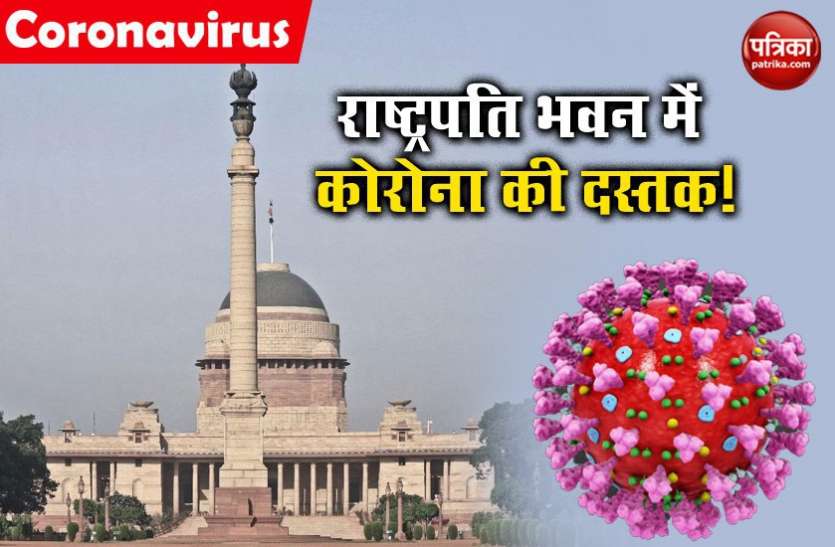 राष्ट्रपति भवन तक पहुंचा कोरोना का खतरा! परिसर में काम करने वाले सफाईकर्मी के रिश्तेदार की मौत राष्ट्रपति भवन तक पहुंचा कोरोना का खतरा! परिसर में काम करने वाले सफाईकर्मी के रिश्तेदार की मौत