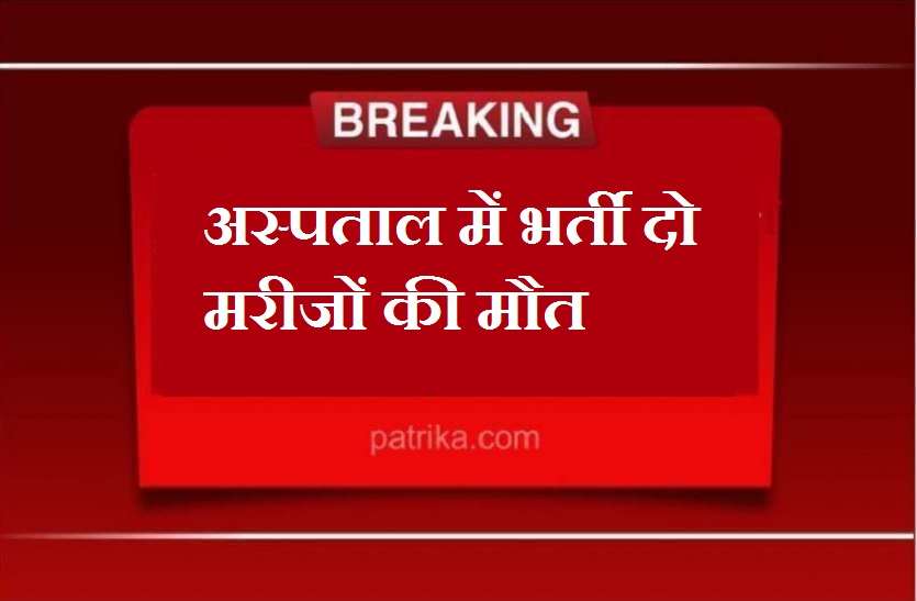 Kota : अस्पताल में भर्ती दो मरीजों की मौत Kota : अस्पताल में भर्ती दो मरीजों की मौत