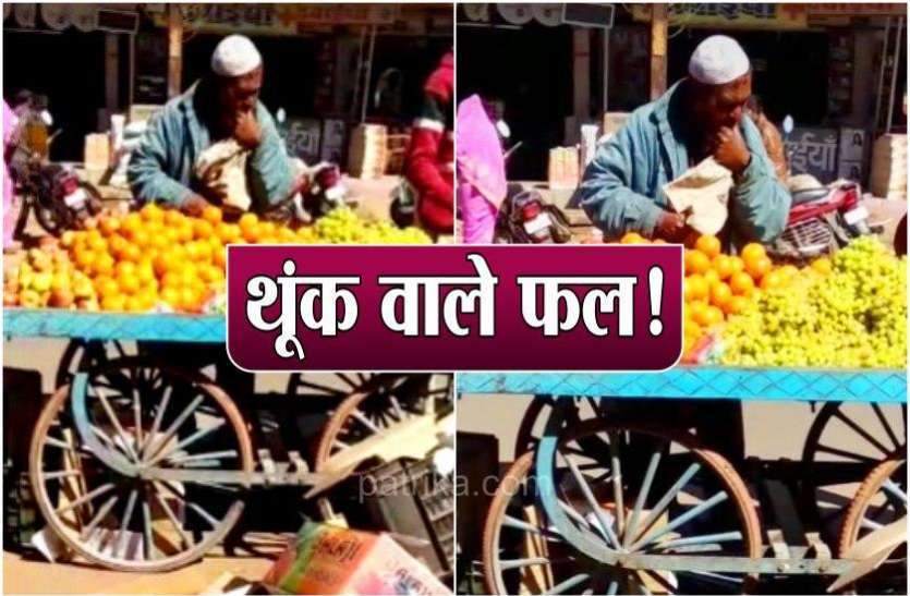 कैमरे में कैद हुई थूक लगाकर फल बेचने की वारदात कैमरे में कैद हुई थूक लगाकर फल बेचने की वारदात