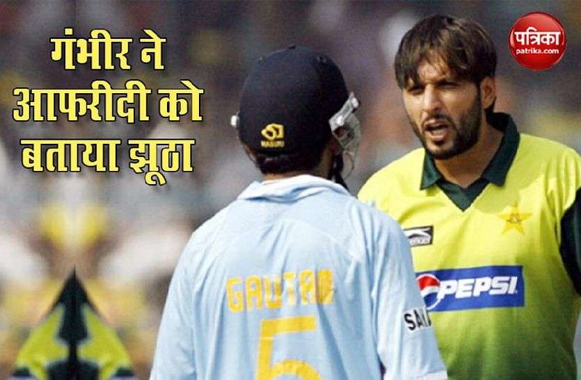 Gautam Gambhir Shahid Afridi गंभीर ने आफरीदी पर किया पलटवार, बोले- मौकापरस्त लोगों के प्रति रहता है एटीट्यूड खराब