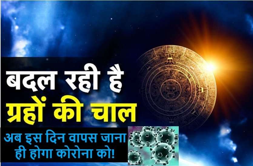 https://www.patrika.com/dharma-karma/ending-date-of-corona-virus-from-world-what-astrology-planets-says-6011424/