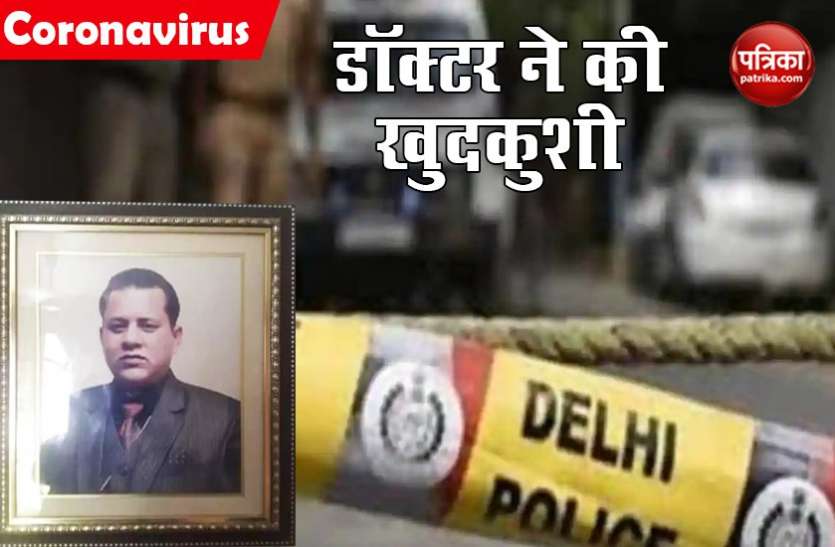 दिल्ली: डॉक्टर ने किया सुसाइड, AAP विधायक के खिलाफ आत्महत्या को उकसाने का केस दर्ज दिल्ली: डॉक्टर ने किया सुसाइड, AAP विधायक के खिलाफ आत्महत्या को उकसाने का केस दर्ज