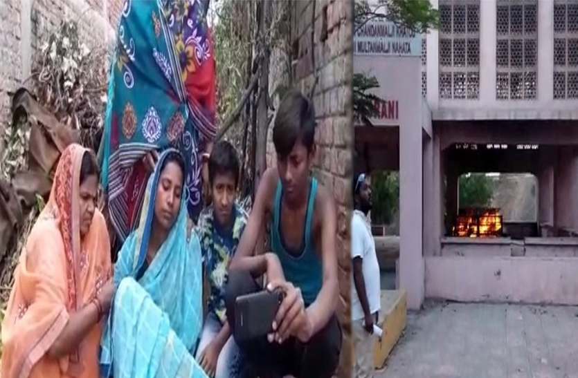 Lockdown Effect: परिजनों के बिना हुई अंत्येष्टि, बेटों ने WhatsApp पर किए अंतिम दर्शन Lockdown Effect: परिजनों के बिना हुई अंत्येष्टि, बेटों ने WhatsApp पर किए अंतिम दर्शन