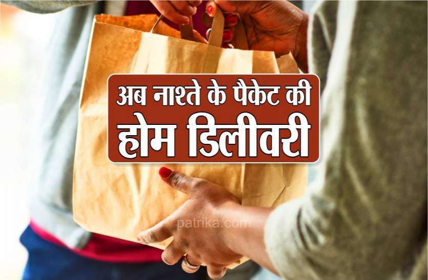 अब नाश्ते के पैकेट की शुरू की होम डिलीवरी, 200 रु में दिया जा रहा सामान अब नाश्ते के पैकेट की शुरू की होम डिलीवरी, 200 रु में दिया जा रहा सामान