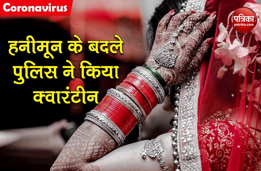lockdown violation police arrested bride groom members to Quarantine Lockdown 2.0: शादी के बाद बनाया था हनीमून का प्लान, पुलिस ने पकड़ कर किया क्वारंटीन