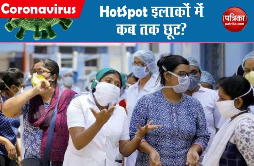 corona hot spot Coronavirus: हॉटस्पॉट इलाकों में आखिर कब तक मिलेगी ढील? सरकार ने दी जानकारी