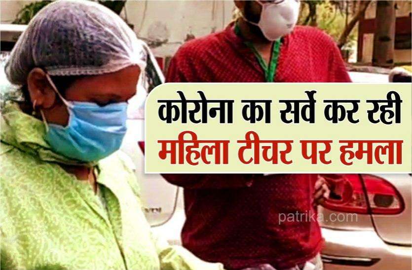 indore_1.jpg कोरोना का सर्वे कर रही महिला टीचर पर पत्थरों से हमला, थप्पड़ मारे, मोबाइल भी तोड़ा