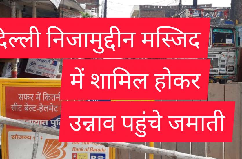 कोविड-19 दिल्ली के निजामुद्दीन मस्जिद से आधा दर्जन से ज्यादा जमाती के उन्नाव आने का खुलासा कोविड-19 दिल्ली के निजामुद्दीन मस्जिद से आधा दर्जन से ज्यादा जमाती के उन्नाव आने का खुलासा