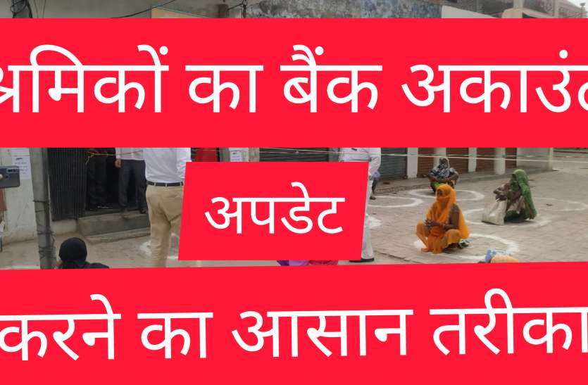 श्रमिकों के बैक अकाउंट डिटेल अपडेट करने के लिए लांच किया गया सॉफ्टवेयर श्रमिकों के बैक अकाउंट डिटेल अपडेट करने के लिए लांच किया गया सॉफ्टवेयर
