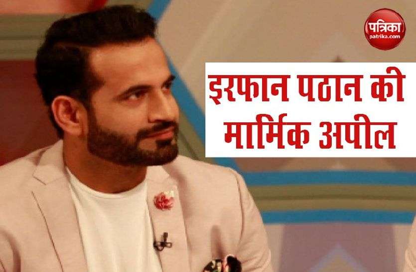 Irfan Pathan इरफान पठान की अपील, रमजान में विधवाओं और गरीबों का कर्ज अदा करें