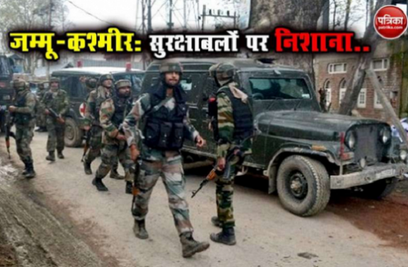 जम्मू-कश्मीर: सोपोर में सुरक्षाबलों पर बड़ा आतंकी हमला, CRPF के तीन जवान शहीद जम्मू-कश्मीर: सोपोर में सुरक्षाबलों पर बड़ा आतंकी हमला, CRPF के तीन जवान शहीद