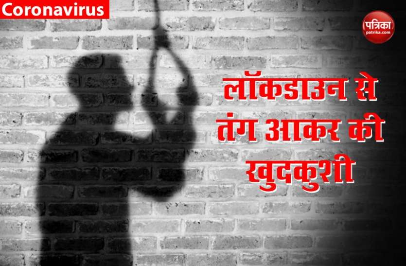 labour_man_suicide.jpg लॉकडाउन से तंग आकर मजदूर ने की आत्महत्या, चंदा जुटाकर किया गया अंतिम संस्कार