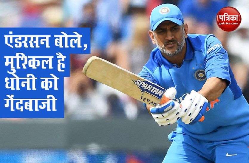 Mahendra Singh Dhoni एंडरसन बोले, धोनी को गेंदबाजी करने पर काफी कुछ सीखने को मिलता है