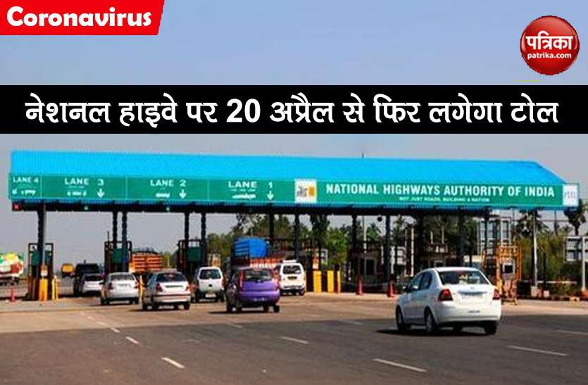 toll collection will start again on national highways from 20 April Lockdown 2.0: नेशनल हाइवे पर 20 अप्रैल से फिर शुरू होगा टोल कलेक्शन, AIMTC ने किया विरोध