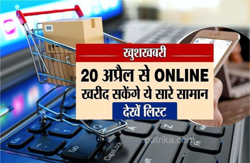 photo6113668393333795727.jpg खुशखबरी: 20 अप्रैल से online खरीद सकेंगे ये सारे सामान, नहीं होगी कोई परेशानी