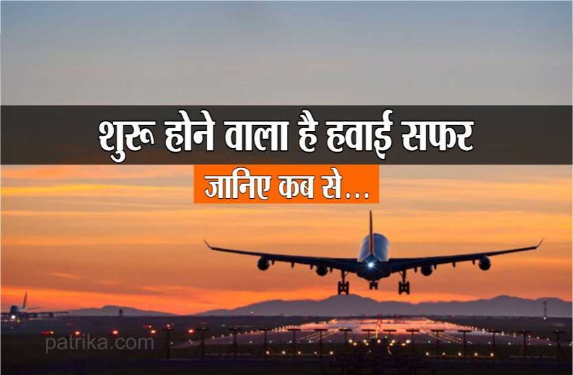 photo6113668393333795754.jpg एयर इंडिया ने शुरू की टिकट बुकिंग, इस तारीख से शुरु होंगी घरेलू और अंतरराष्ट्रीय उड़ानें