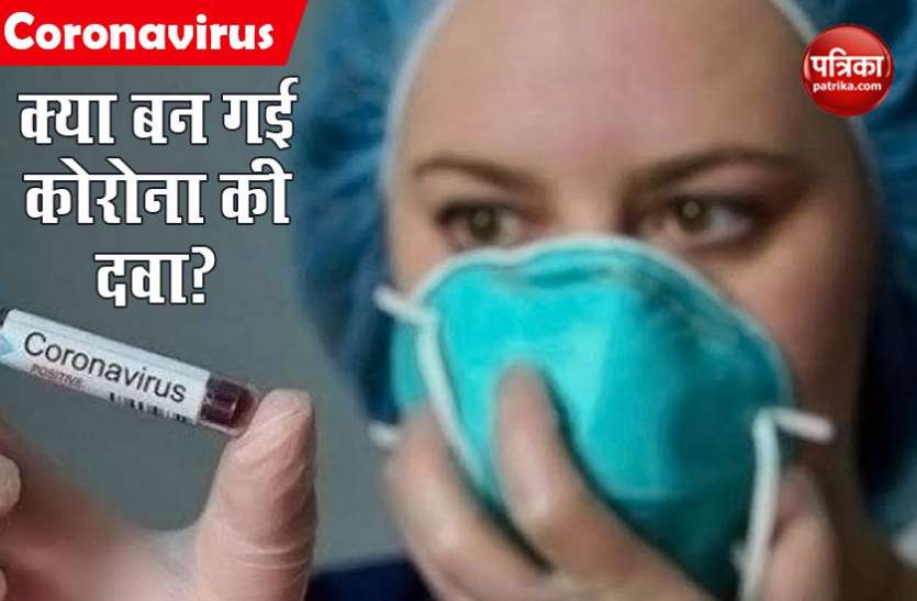 Coronavirus : दवा लेने के 6 दिन बाद ठीक हो गया कोरोना गंभीर मरीज, डॉक्टरों में खुशी की लहर,भविष्य में होगी कारगर Coronavirus : दवा लेने के 6 दिन बाद ठीक हो गया कोरोना का गंभीर मरीज, डॉक्टरों में खुशी की लहर